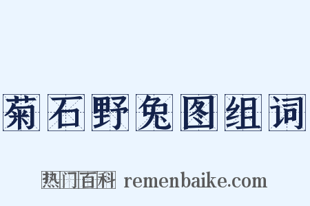 菊石野兔图组词是什么意思的图片